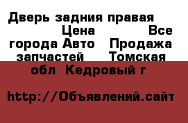 Дверь задния правая Touareg 2012 › Цена ­ 8 000 - Все города Авто » Продажа запчастей   . Томская обл.,Кедровый г.